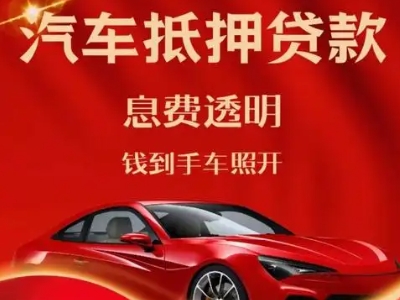 邢台良好口碑的汽车抵押贷款公司推荐
